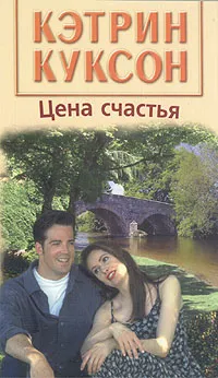 Обложка книги Цена счастья, Куксон Кэтрин