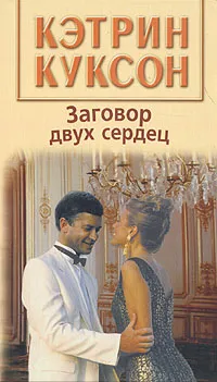 Обложка книги Заговор двух сердец, Куксон Кэтрин