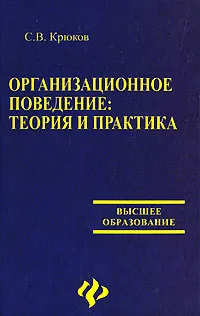 Обложка книги Организационное поведение. Теория и практика, С. В. Крюков