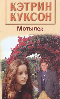 Обложка книги Мотылек, Куксон Кэтрин