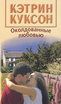 Обложка книги Околдованные любовью, Куксон Кэтрин