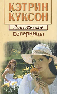 Обложка книги Соперницы, Куксон Кэтрин