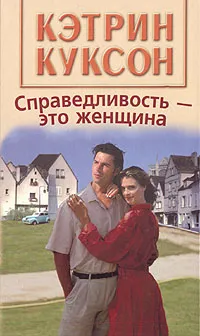 Обложка книги Справедливость - это женщина, Куксон Кэтрин