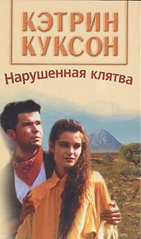 Обложка книги Нарушенная клятва, Кэтрин Куксон