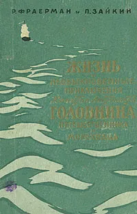 Обложка книги Жизнь и необыкновенные приключения капитан-лейтенанта Головнина путешественника и мореходца, Фраерман Рувим Исаевич, Зайкин П.