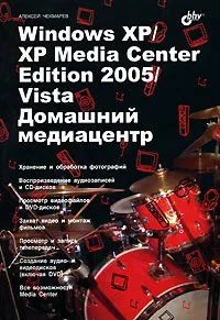 Обложка книги Windows XP/XP Media Center Edition/Vista. Домашний медиацентр, Алексей Чекмарев