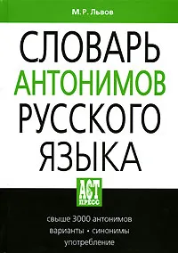 Обложка книги Словарь антонимов русского языка, М. Р. Львов