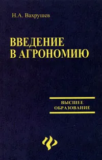 Обложка книги Введение в агрономию, Н. А. Вахрушев