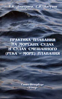 Обложка книги Практика плавания на морских судах и судах смешанного (река-море) плавания, Дмитриев Владимир Иванович, Латухов Сергей Васильевич