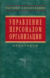 Обложка книги Управление персоналом организации. Практикум, А. Я. Кибанов