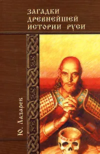 Обложка книги Загадки древнейшей истории Руси, Ю. Лазарев