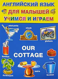 Обложка книги Английский для малышей. Учимся и играем / Our Сottage, Н. М. Карпышева