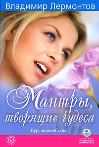 Обложка книги Мантры, творящие чудеса. Курс волшебства, Владимир Лермонтов