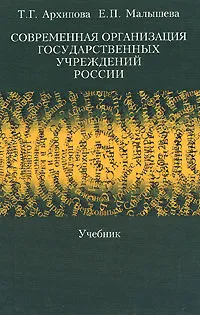 Обложка книги Современная организация государственных учреждений России, Т. Г. Архипова, Е. П. Малышева