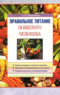 Обложка книги Правильное питание пожилого человека, Хорошинина Лидия Павловна