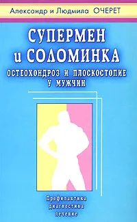 Обложка книги Супермен и соломинка. Остеохондроз и плоскостопие у мужчин, Александр и Людмила  Очерет