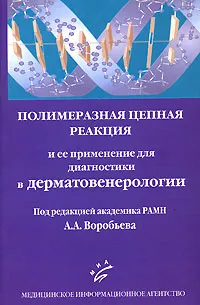 Обложка книги Полимеразная цепная реакция и ее применение для диагностики в дерматовенерологии, Под редакцией А. А. Ворбьева