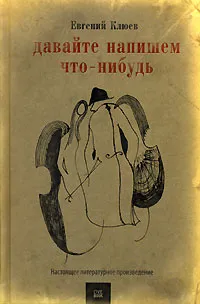 Обложка книги Давайте напишем что-нибудь, Клюев Евгений Васильевич