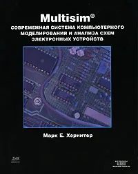 Обложка книги Multisim. Современная система компьютерного моделирования и анализа схем электронных устройств, Марк Е. Хернитер