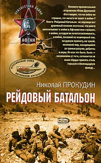 Обложка книги Рейдовый батальон, Прокудин Николай Николаевич