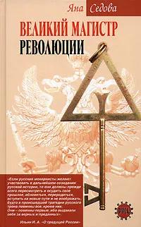 Обложка книги Великий магистр революции, Яна Седова