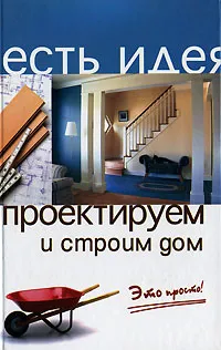 Обложка книги Проектируем и строим дом, В. М. Молчанов, А. В. Маркин