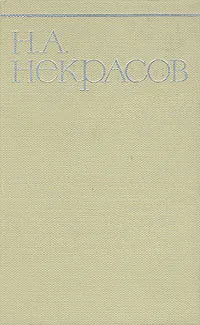 Обложка книги Н. А. Некрасов. Собрание сочинений в восьми томах. Том 4, Некрасов Николай Алексеевич