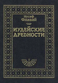 Обложка книги Иудейские древности. В двух томах. Том 2, Иосиф Флавий