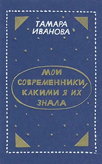 Обложка книги Мои современники, какими я их знала, Тамара Иванова