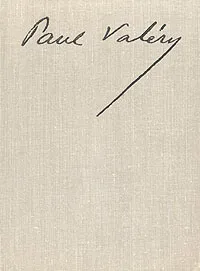 Обложка книги Об искусстве, Поль Валери