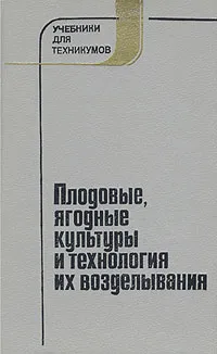 Обложка книги Плодовые, ягодные культуры и технология их возделывания, Якушев Владимир Иванович