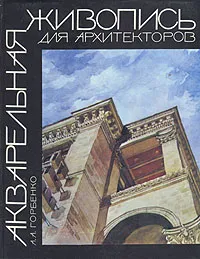 Обложка книги Акварельная живопись для архитекторов, А. А. Горбенко