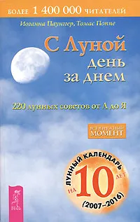 Обложка книги С Луной день за днем. 220 лунных советов от А до Я, Иоганна Паунггер, Томас Поппе