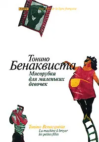 Обложка книги Мясорубка для маленьких девочек, Тонино Бенаквиста