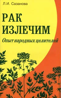 Обложка книги Рак излечим. Опыт народных целителей, Л. И. Сазанова