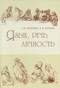Обложка книги Язык, речь, личность, Р. К. Потапова, В. В. Потапов