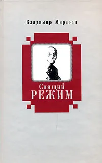 Обложка книги Спящий режим, Владимир Мирзоев