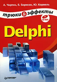 Обложка книги Delphi. Трюки и эффекты (+ CD-ROM), А. Чиртик, В. Борисок, Ю. Корвель