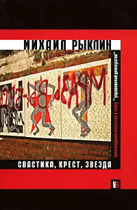 Обложка книги Свастика, крест, звезда. Произведение искусства в эпоху управляемой демократии, Михаил Рыклин