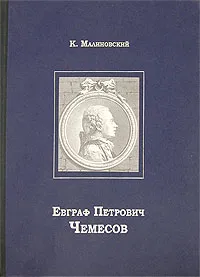 Обложка книги Евграф Петрович Чемесов, К. Малиновский