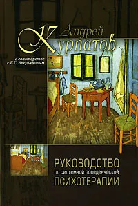 Обложка книги Руководство по системной поведенченской психотерапии, Андрей Курпатов, Г. Г. Аверьянов