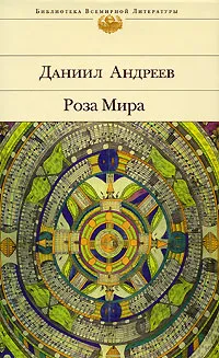 Обложка книги Роза Мира, Даниил Андреев