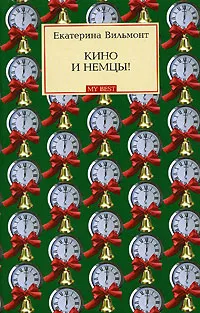 Обложка книги Кино и немцы!, Кестнер Эрих, Вильмонт Екатерина Николаевна