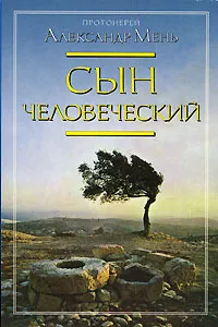 Обложка книги Сын человеческий, Мень Александр Владимирович