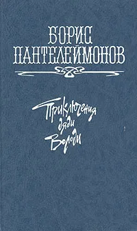 Обложка книги Приключения дяди Володи, Борис Пантелеймонов