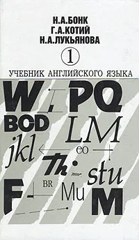 Обложка книги Учебник английского языка. В двух частях. Часть 1, Лукьянова Наталья Анатольевна, Бонк Наталья Александровна, Котий Галина Акимовна