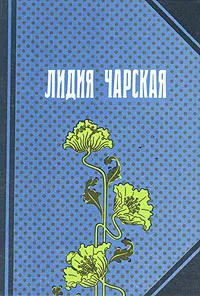 Обложка книги Лидия Чарская. Повести, Лидия Чарская