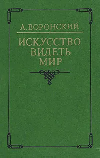 Обложка книги Искусство видеть мир, А. Воронский