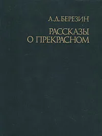 Обложка книги Рассказы о прекрасном, А. Д. Березин