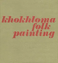 Обложка книги Khokhloma Folk Painting, Емельянова Татьяна Ильинична